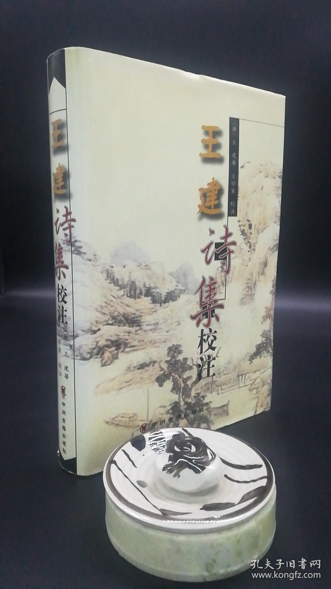 王建诗集校注