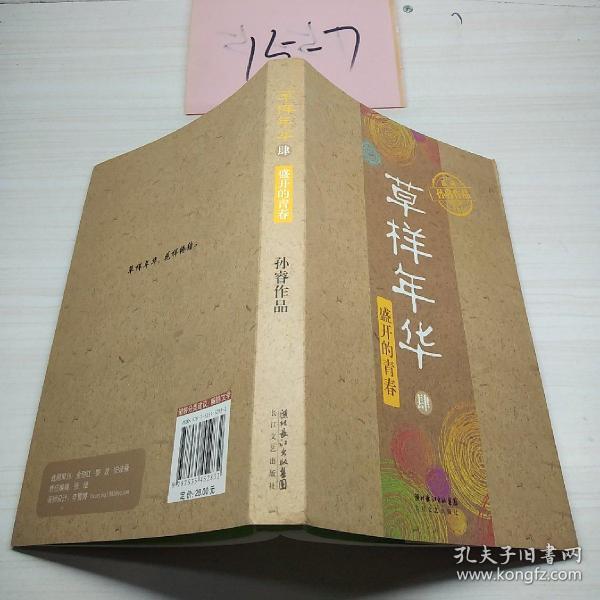 [草样年华里的周舟原型] 图书价格_书籍图片_网购评论_孔夫子旧书网