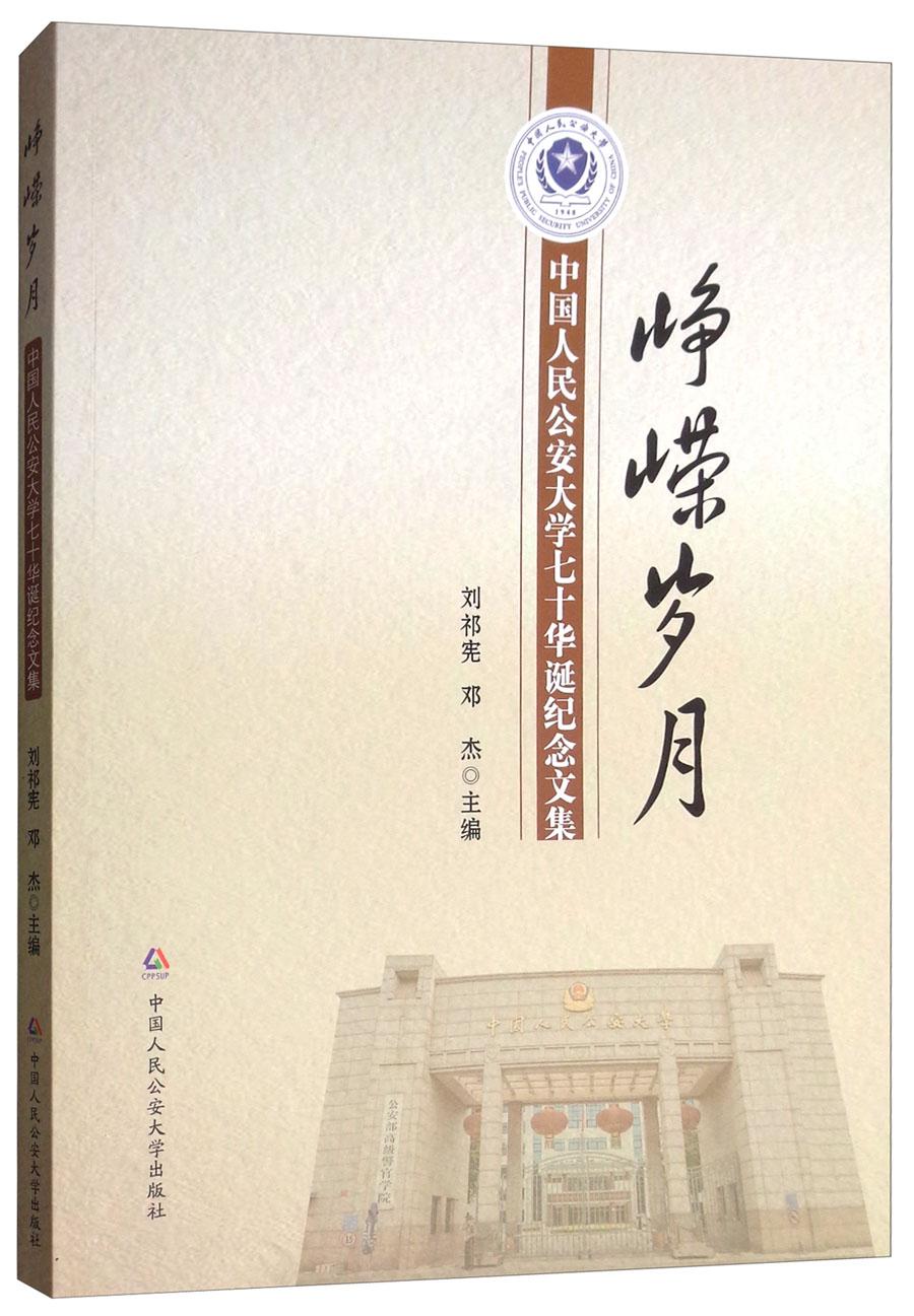 峥嵘岁月 中国人民公安大学七十华诞纪念文集