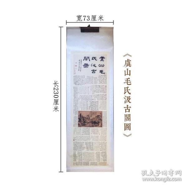 明毛晋《虞山毛氏汲古阁图》(据民国珂罗版印本为底本,宣纸原大影印