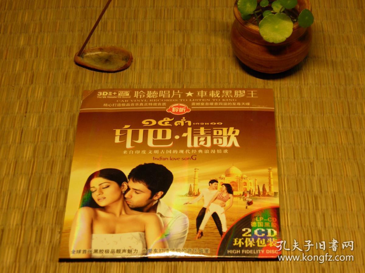 惜墨舫 印巴情歌黑胶cd 两碟装 Dsd高品质cd