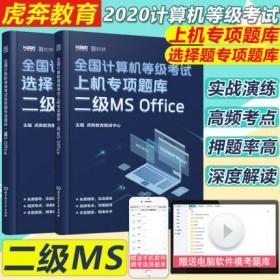 全新正版2020年3月全国计算机等级考试二级MS Office上机专项题库+选择题专项题库（共2本）赠高清视频