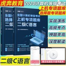 全新正版2020全国计算机等级考试二级C语言上机专项题库+选择题专项题库（共2本）赠高清视频