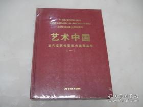 艺术中国-当代名家书法艺术鉴藏艺术（一）吉林出版社