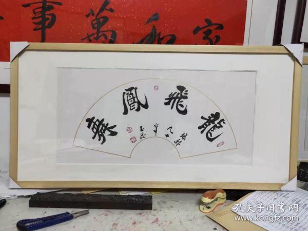 惠玉昆精品扇面作品 精装裱实木框