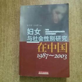 妇女与社会性别研究在中国（1987-2003）