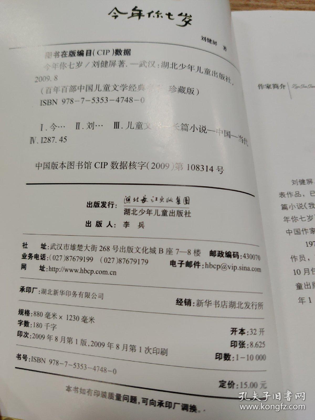 百年百部中国儿童文学经典书系:今年你七岁(珍藏版)