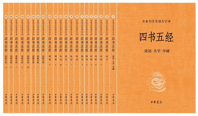 四书五经---中华经典名著全本全注全译丛书（精）105-4 中华书局出版
