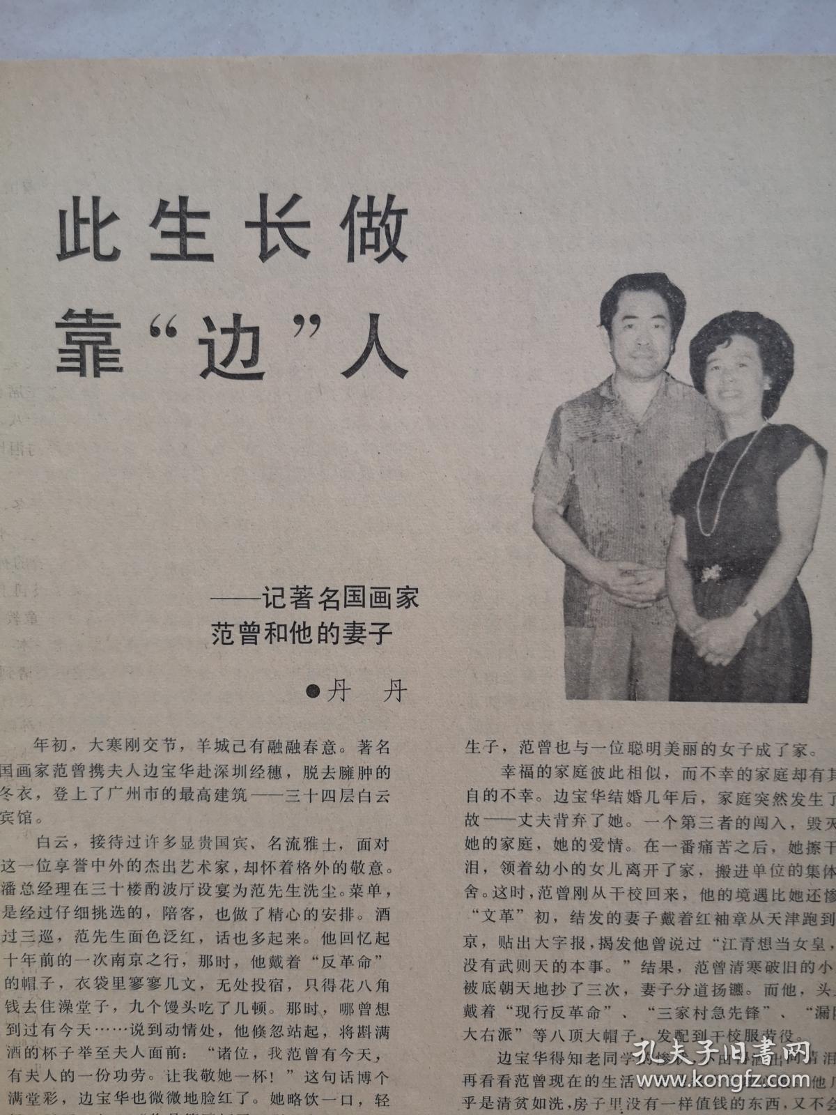 《家庭》封面泳装美女,记著名国画家范曾和他的妻子