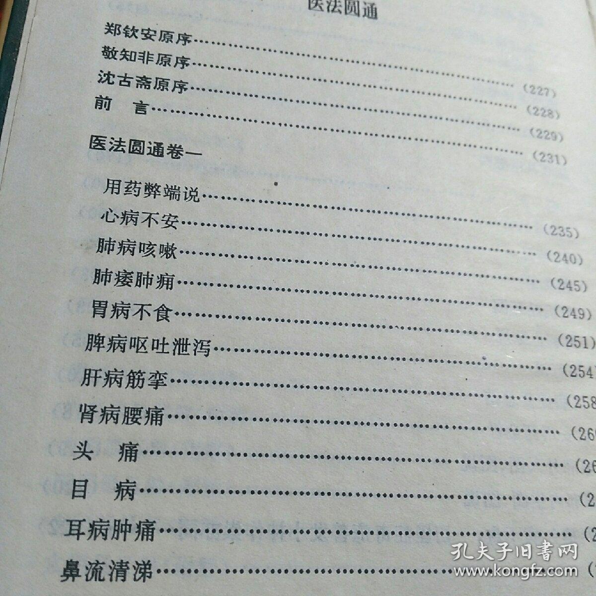 郑钦安医书阐释(一版一印)