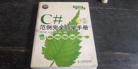 软件入门工程师 c# 范例完全自学手册