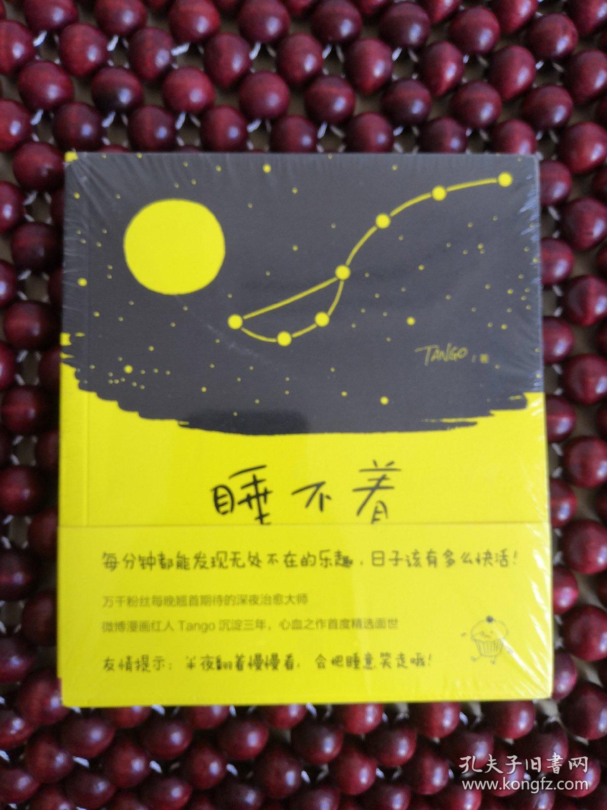 睡不着tango一日一画全新塑封