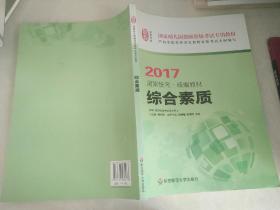 综合素质（幼儿园 2017国家统考·统编教材）/国家幼儿园教师资格考试专用教材