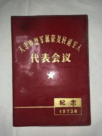 天津市烈军属荣复转退军人代表会议 纪念册（笔记本/日记本）1973年 没有笔记