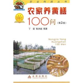 黄鳝鱼人工养殖技术书籍 农家养黄鳝100问（第2版）