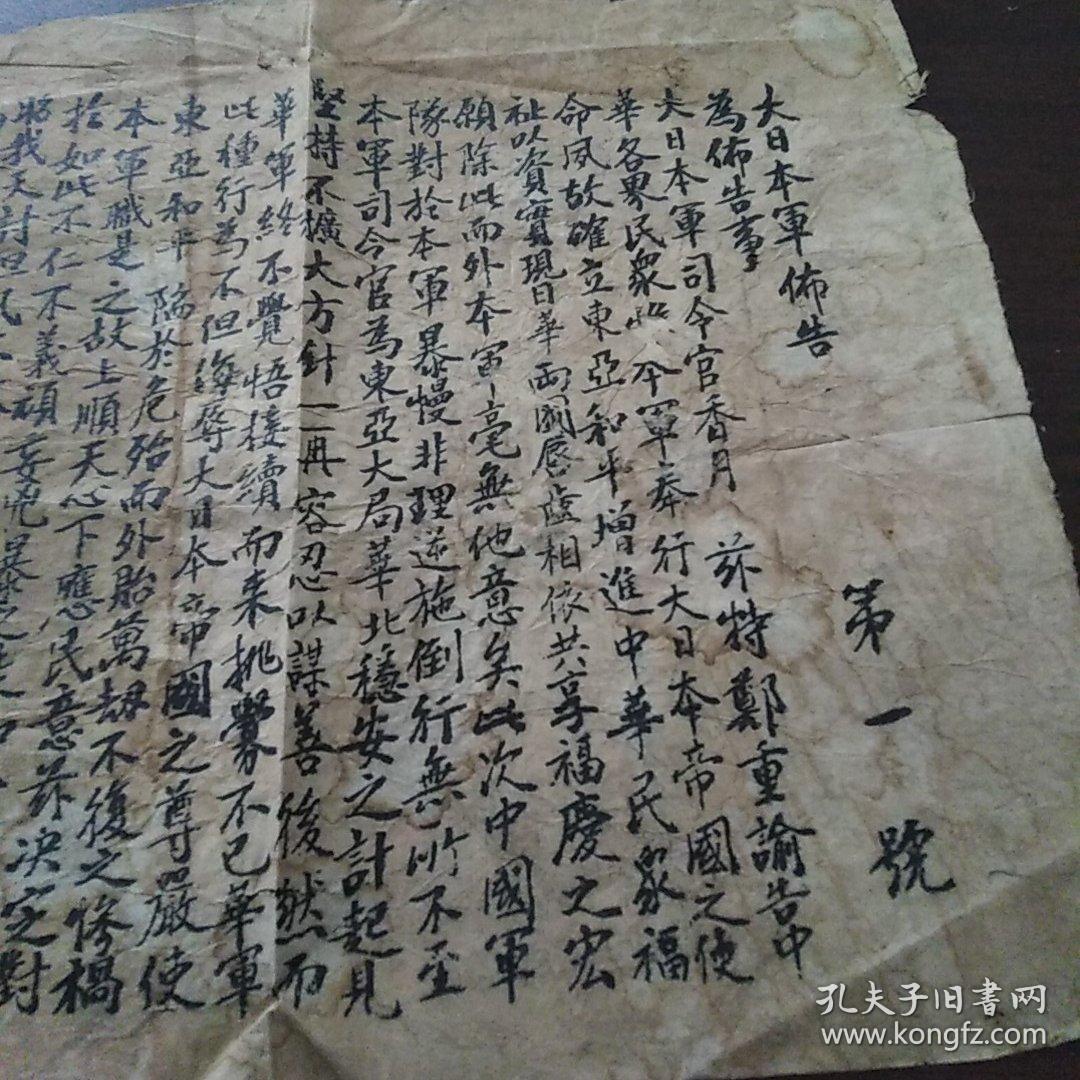 大日本军布告 司令官香月清司 日本侵华证据收藏品品相如图包邮背部有补丁如图 孔夫子旧书网
