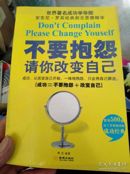 不要抱怨:请你改变自己