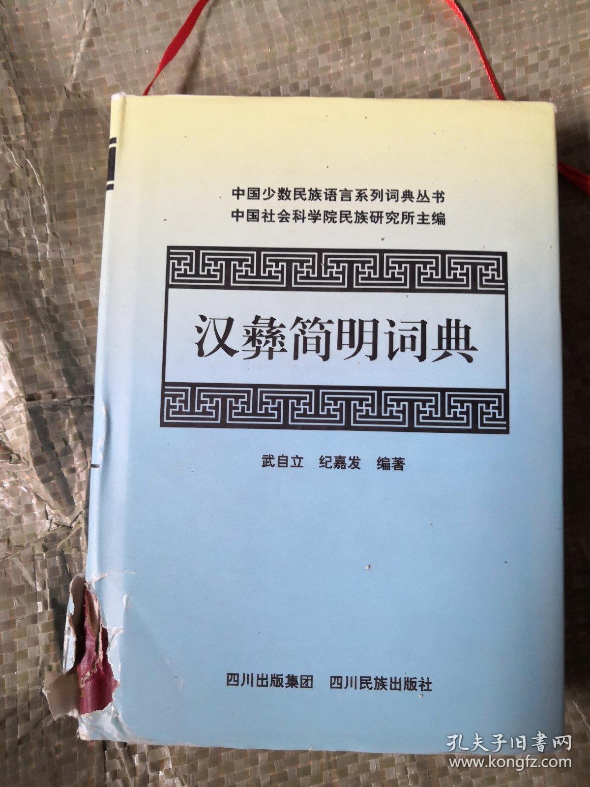 汉彝简明词典