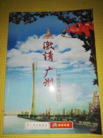 《激情广州，广州旅游指南 2010年亚运版》
