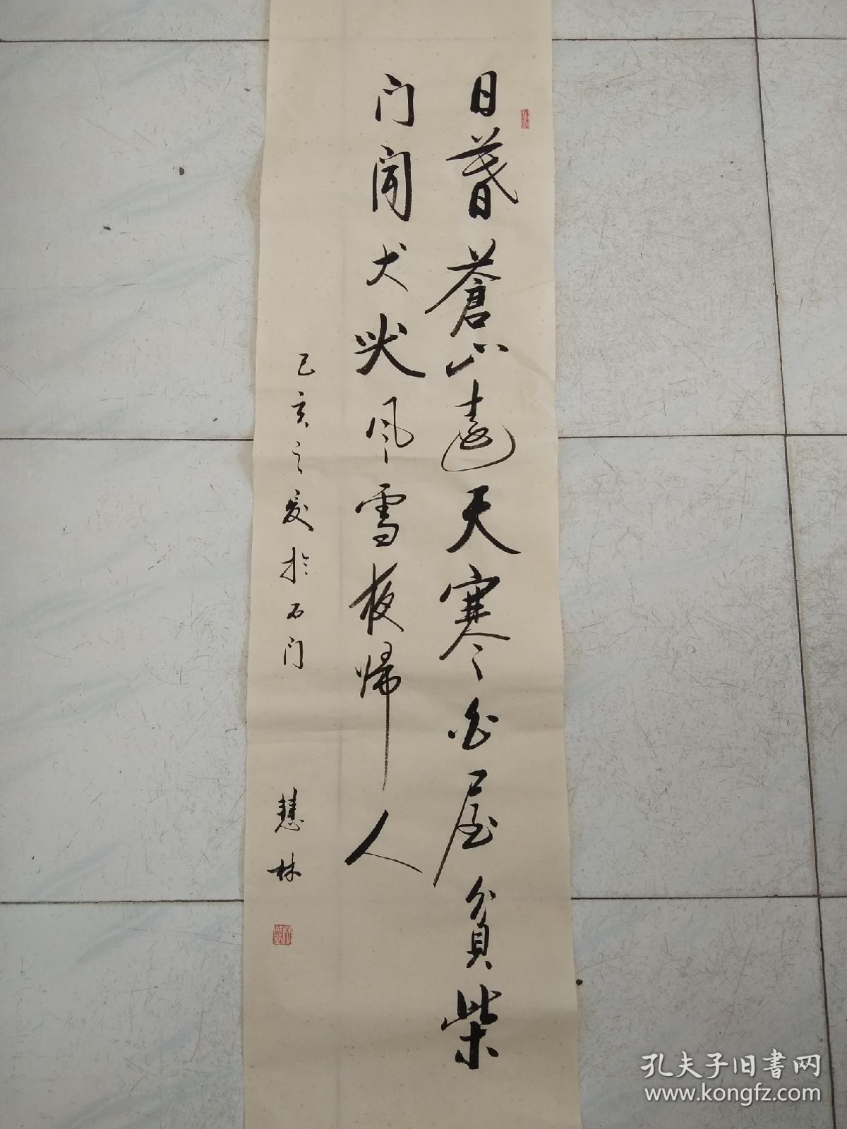 书法作品 唐诗《日暮苍山远天寒白屋贫 柴门闻犬吠风雪夜归人》