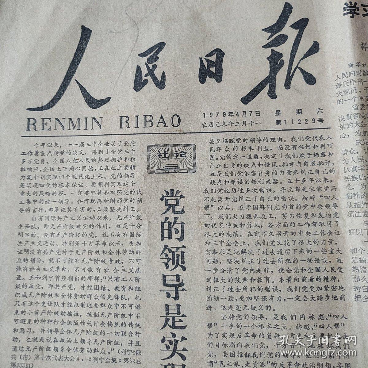 老报纸:1979年4月7日人民曰报原报_人民日报_孔夫子旧书网