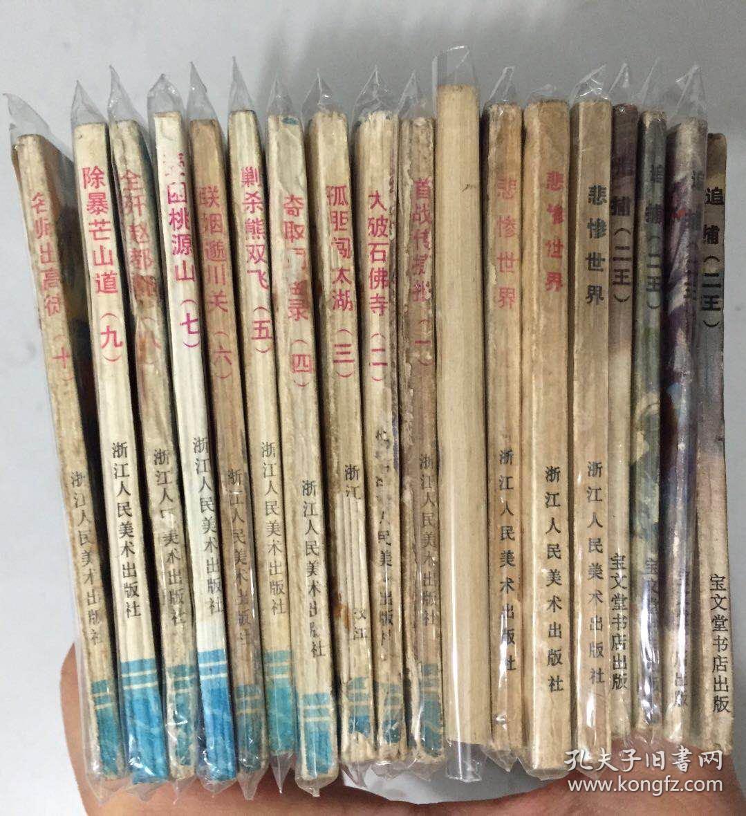 宝文堂版 追捕二王 1-4全套