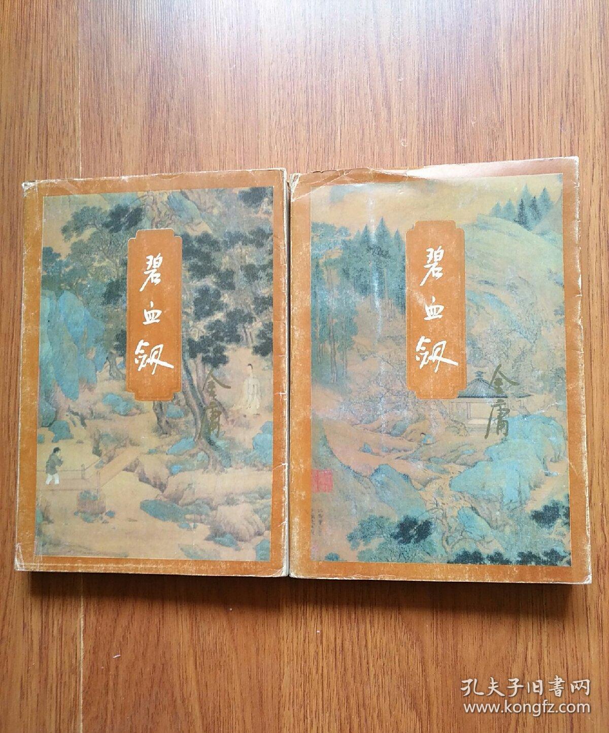 碧血剑【上下】 三联版 1994年一版一印_金庸_孔夫子旧书网