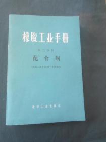 橡胶工业手册 第二分册 配合剂
