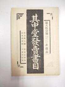 1962年 日本书林合名会社其中堂出版《其中堂发卖书目》平装一册 HXTX113097