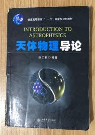 天体物理导论 普通高等教育“十一五”国家级规划教材：天体物理导论 Introduction to Astrophysics 9787301099896