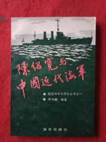 陈绍宽与中国海军