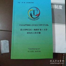 蒙古国喀芝庆（地质矿业）大学研究生工作手册。