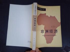 外国经济概况丛书：非洲经济（二）
