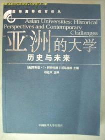 亚洲的大学:历史与未来:historical perspectives and contemporary challenges