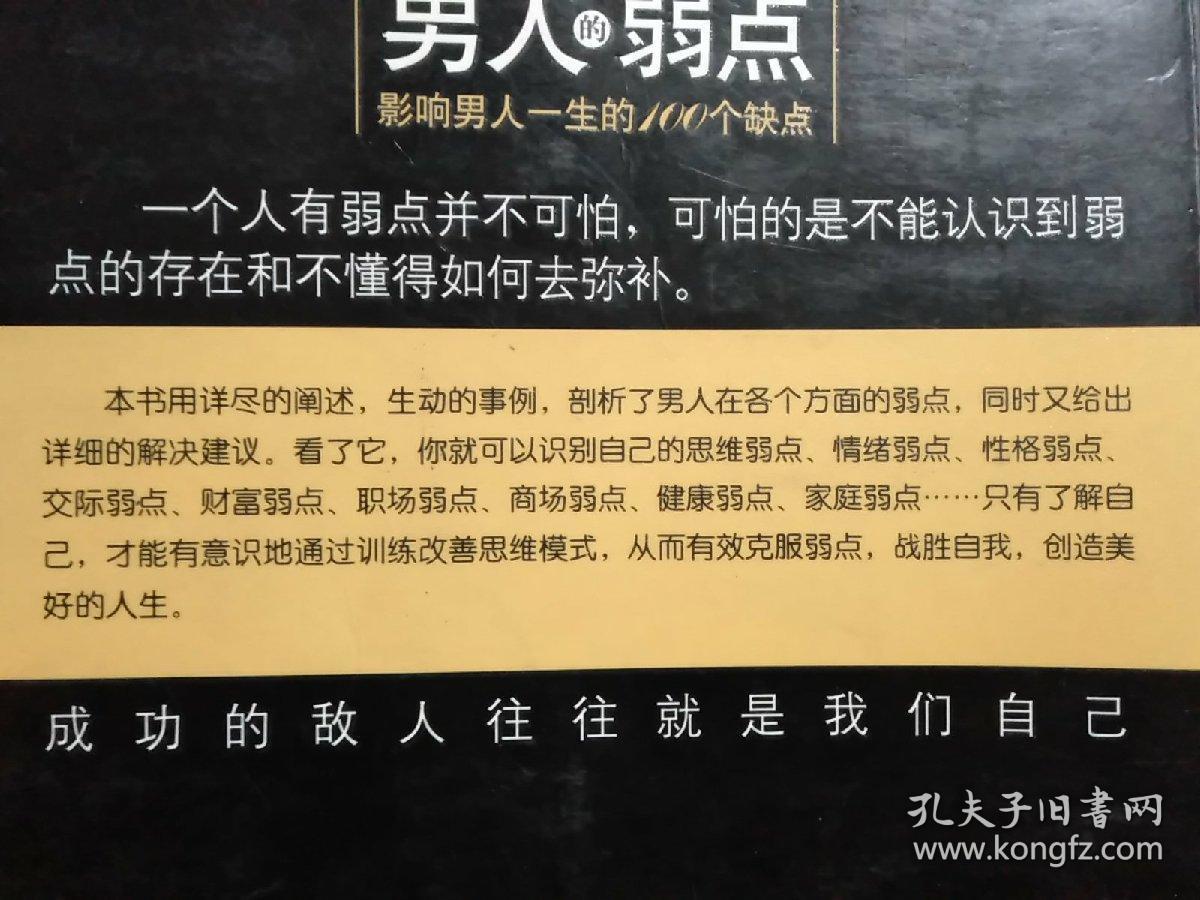 男人的弱点:影响男人一生的100个缺点(忠告版)【识别男人的思维弱点