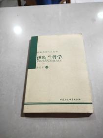 伊斯兰文化小丛书：伊斯兰哲学
