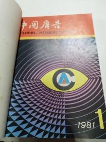 中国广告1981年（1 2）1982年（2 3）合订本