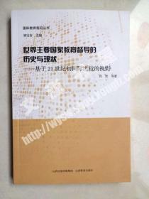 世界主要国家教育督导的历史与现状：基于21世纪初国际比较的视野