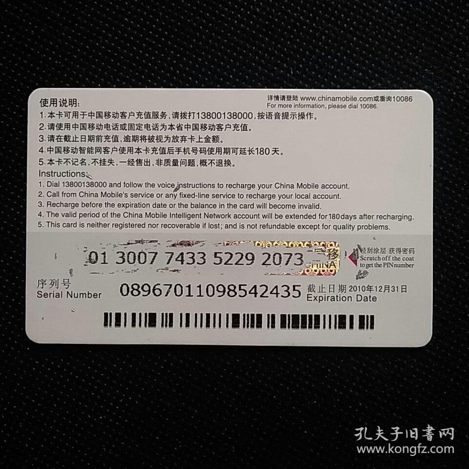 中国移动充值卡~生肖牛(作废卡)