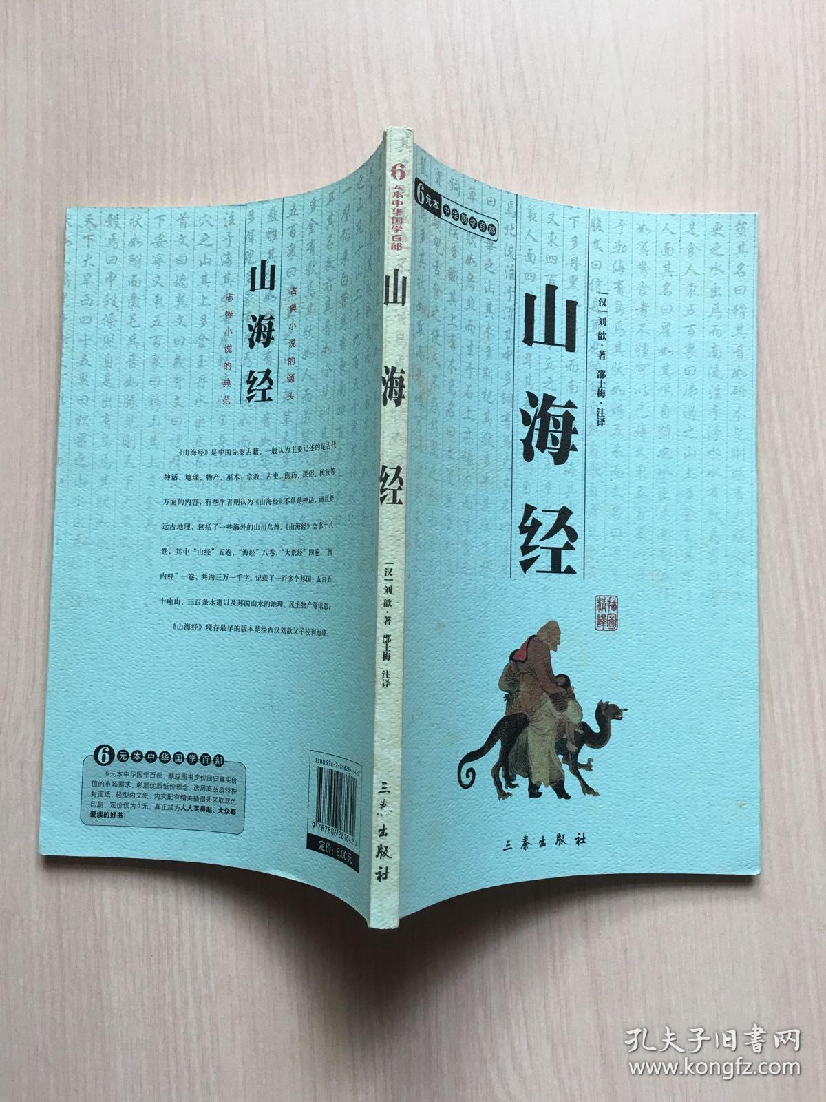 山海经 一版一印 孔夫子旧书网