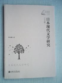 日本现代文学研究(日文版) [16K----36]