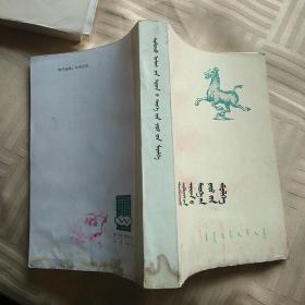 中国古代史常识(蒙文).