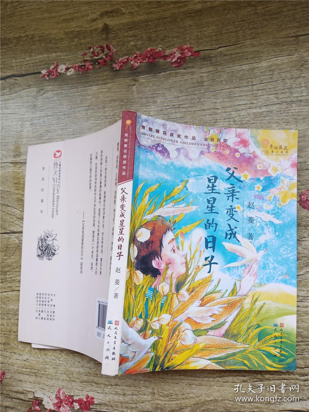 父亲变成星星的日子【书脊受损】_赵菱 著_孔夫子旧书网