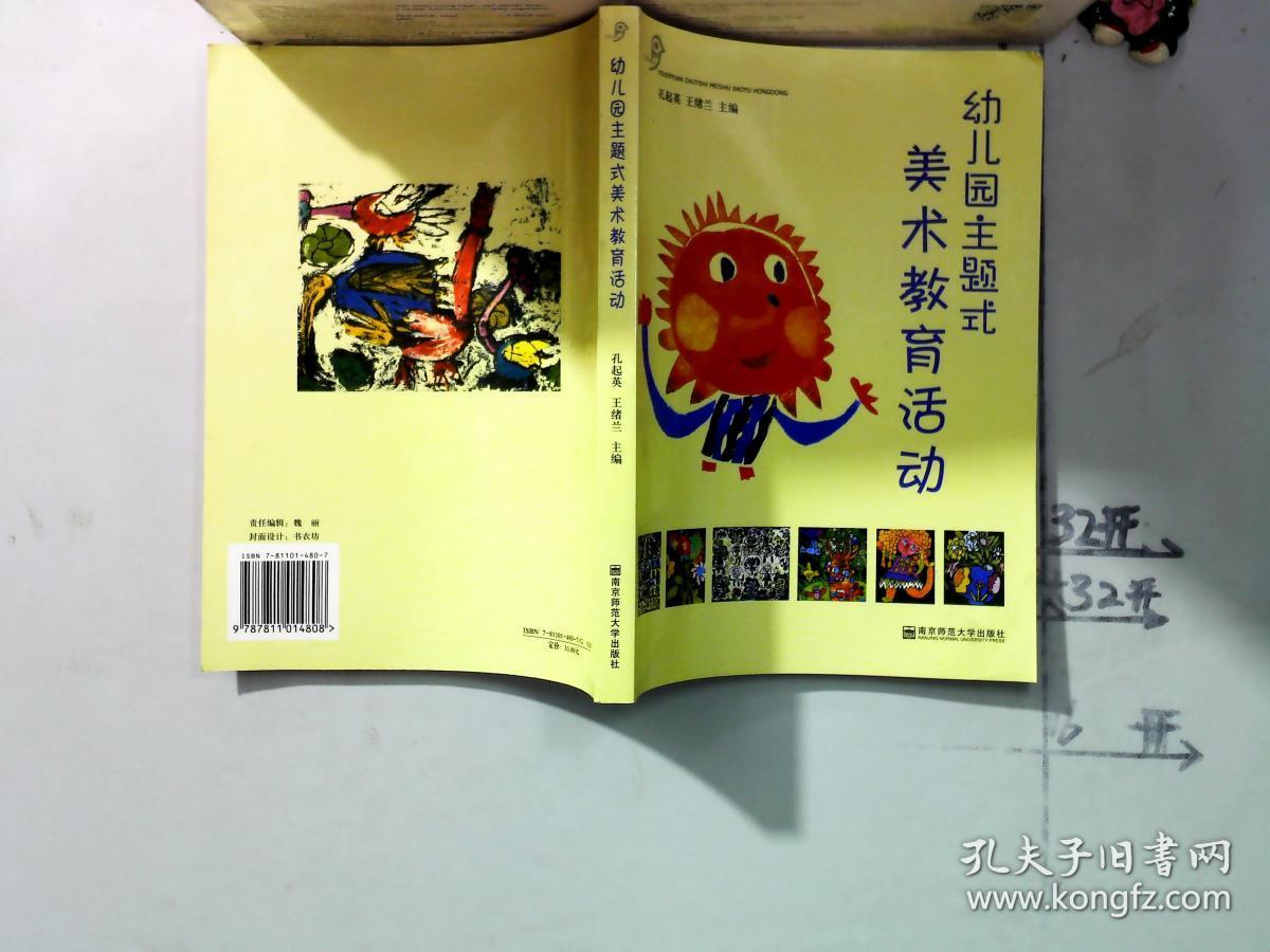 幼儿园主题式美术教育活动(多库存)