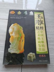 玉雕精粹中国玉雕精品艺术收藏鉴赏