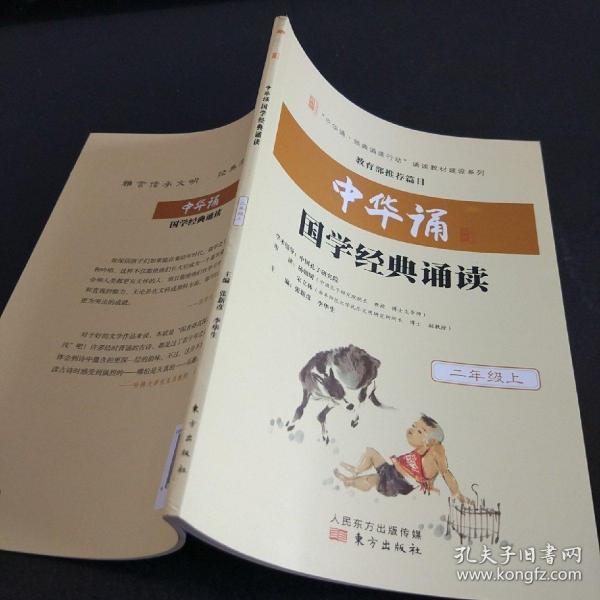 中华诵国学经典诵读二年级上