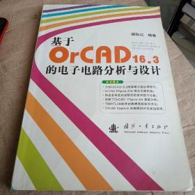 正版特价  基于OrCAD16.3的电子电路分析与设计  谭阳红 著 / 国防工业出版社