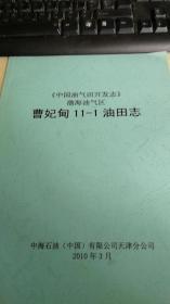 《中国油气田开发志》渤海油气区曹妃甸11-1油田志