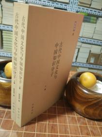 古代中国文化与中国知识分子 平装  全2册 一版一印