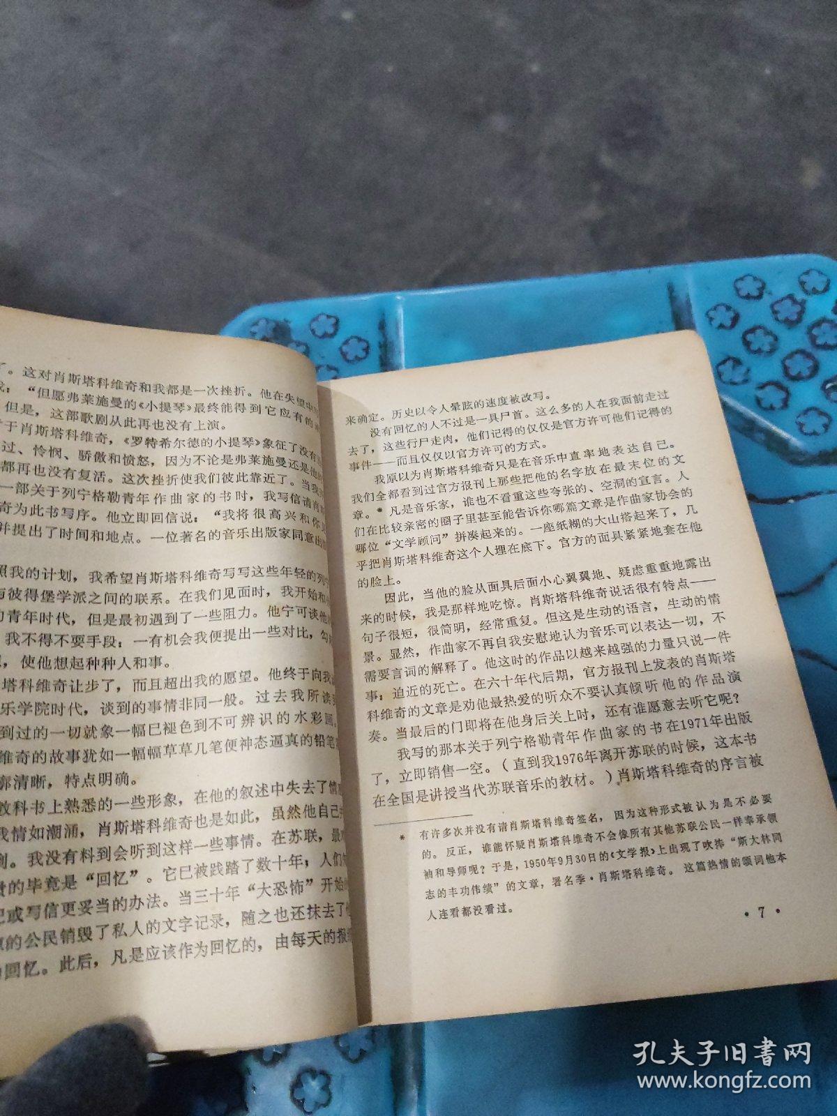 肖斯塔科维奇回忆录